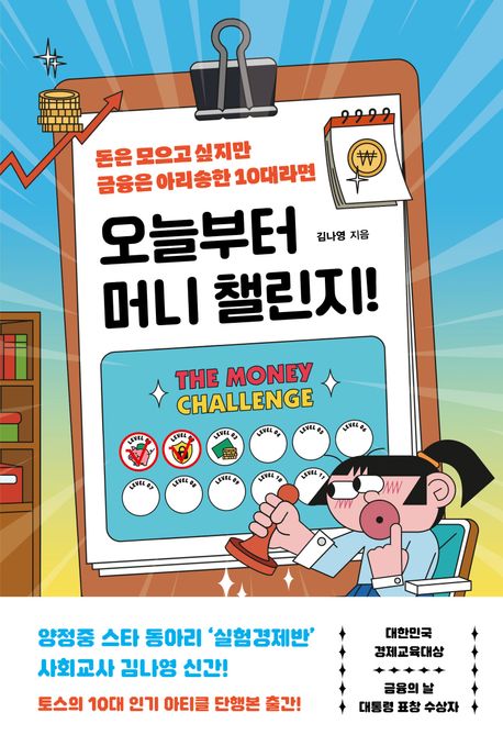 오늘부터 머니 챌린지! : 돈은 모으고 싶지만 금융은 아리송한 10대라면 표지
