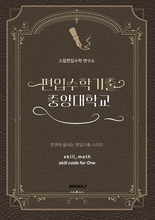 편입수학기출 중앙대학교