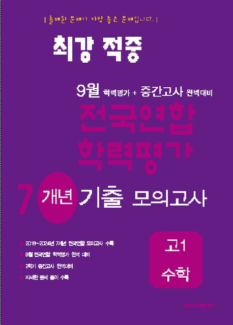 최강적중 9월 학력평가+중간고사대비 7개년 모의고사 고1 수학 (2025년) (9월 학력평가 + 중간고사 완벽대비)