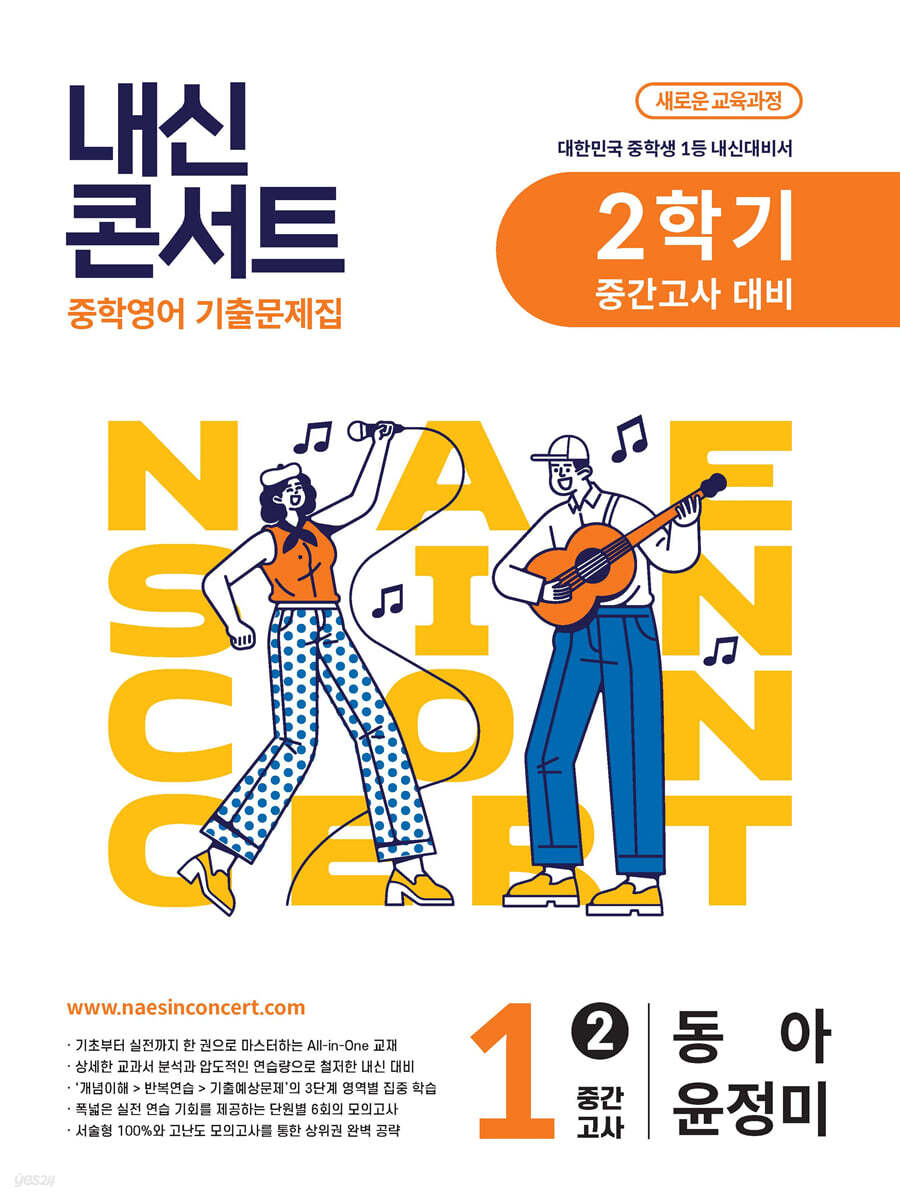 내신콘서트 중학영어 기출문제집 2학기 중간고사 중1 동아 윤정미 (2025년) (새로운 교육과정)