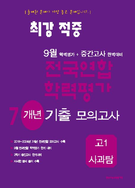 최강적중 9월 학력평가+중간고사대비 7개년 모의고사 고1 사과탐 (2025년) (9월 학력평가 + 중간고사 완벽대비)
