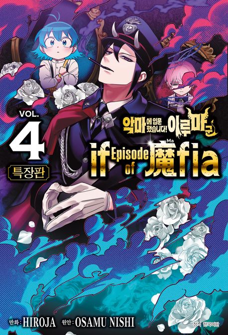 악마에 입문했습니다! 이루마 군 if Episode of 마피아 4(특장판)