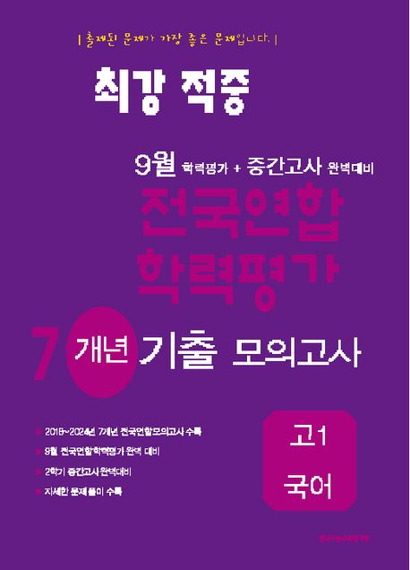 최강적중 9월 학력평가+중간고사대비 7개년 모의고사 고1 국어 (2025년) (9월 학력평가 + 중간고사 완벽대비)