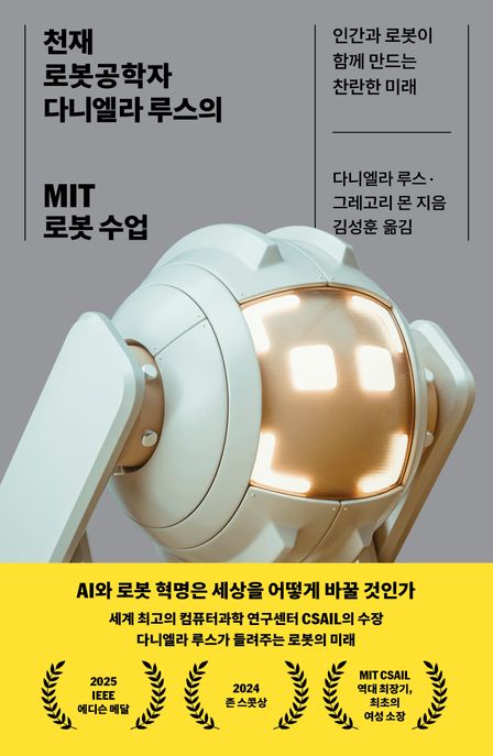 천재 로봇공학자 다니엘라 루스의 MIT 로봇 수업: 인간과 로봇이 함께 만드는 미래/ 다니엘라 루...