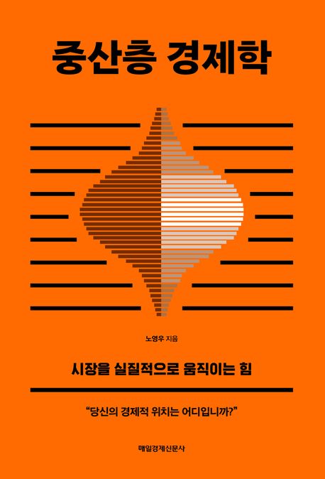 중산층 경제학: 시장을 실질적으로 움직이는 힘