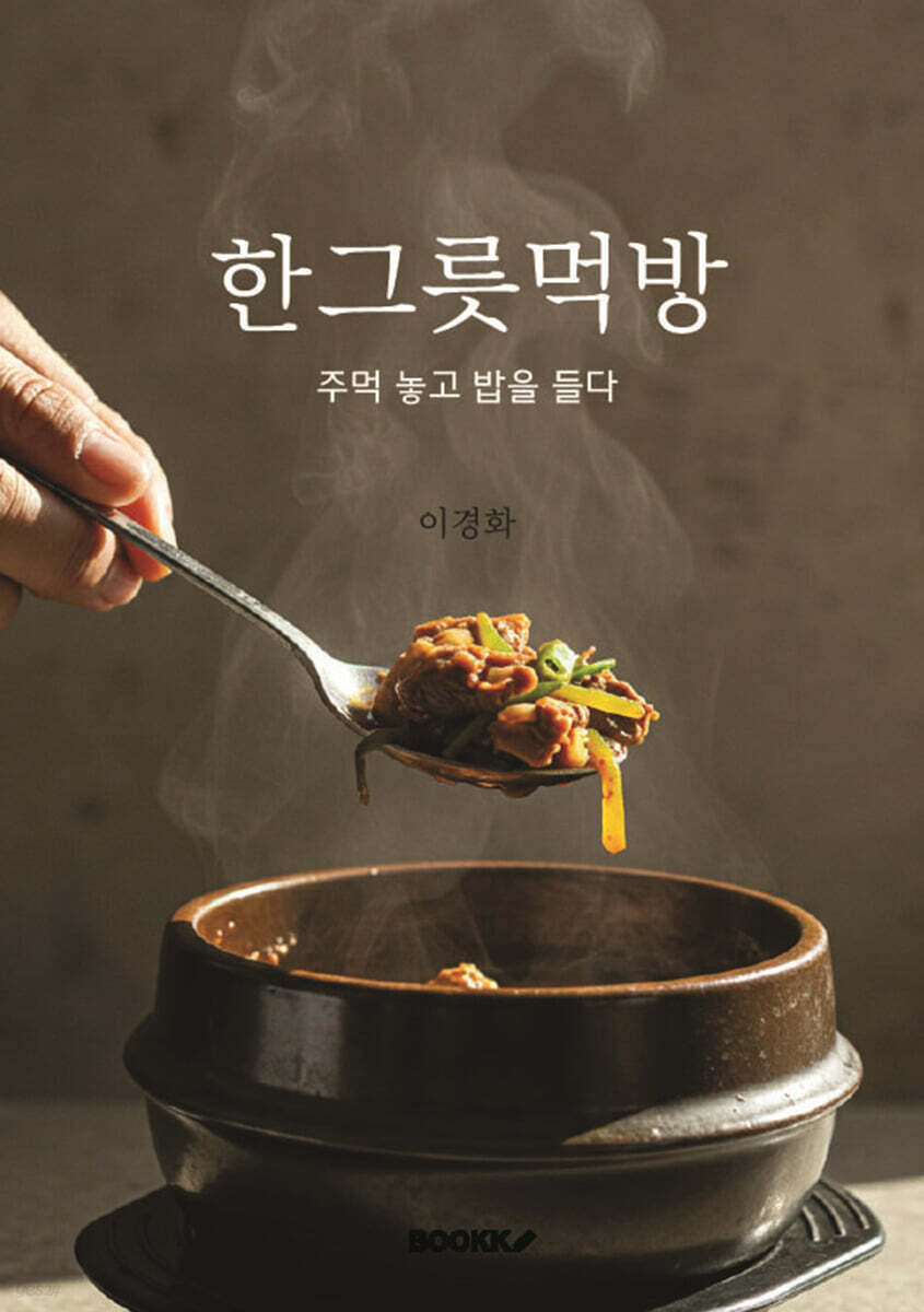 한그릇먹방 (주먹 놓고 밥을 들다)