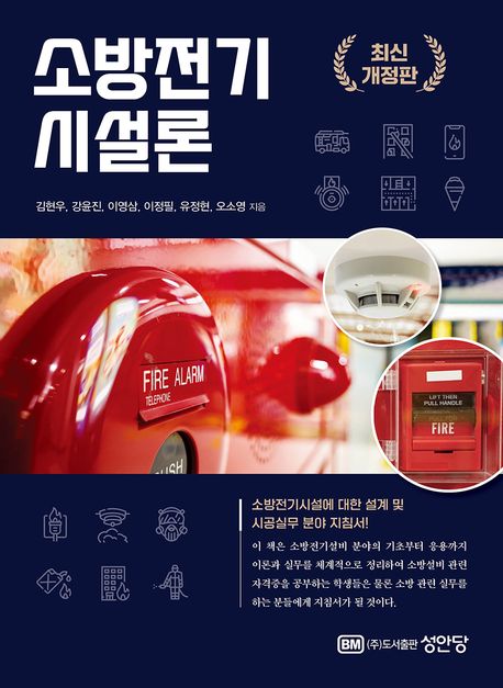 최신개정판 소방전기시설론 (소방전기시설에 대한 설계 및 시공실무 분야 지침서)