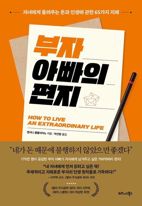 부자 아빠의 편지 : 자녀에게 들려주는 돈과 인생에 관한 65가지 지혜