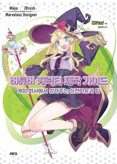 버튜버 캐릭터 제작 가이드 (게임 회사에서 알려주는 실전기술과 팁)