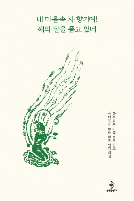 내 마음속 차 향기여! 해와 달을 품고 있네