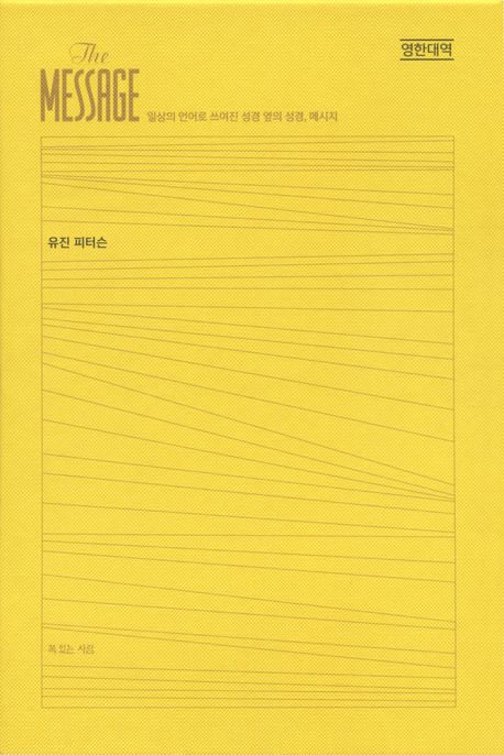 메시지 완역본(영한대역)