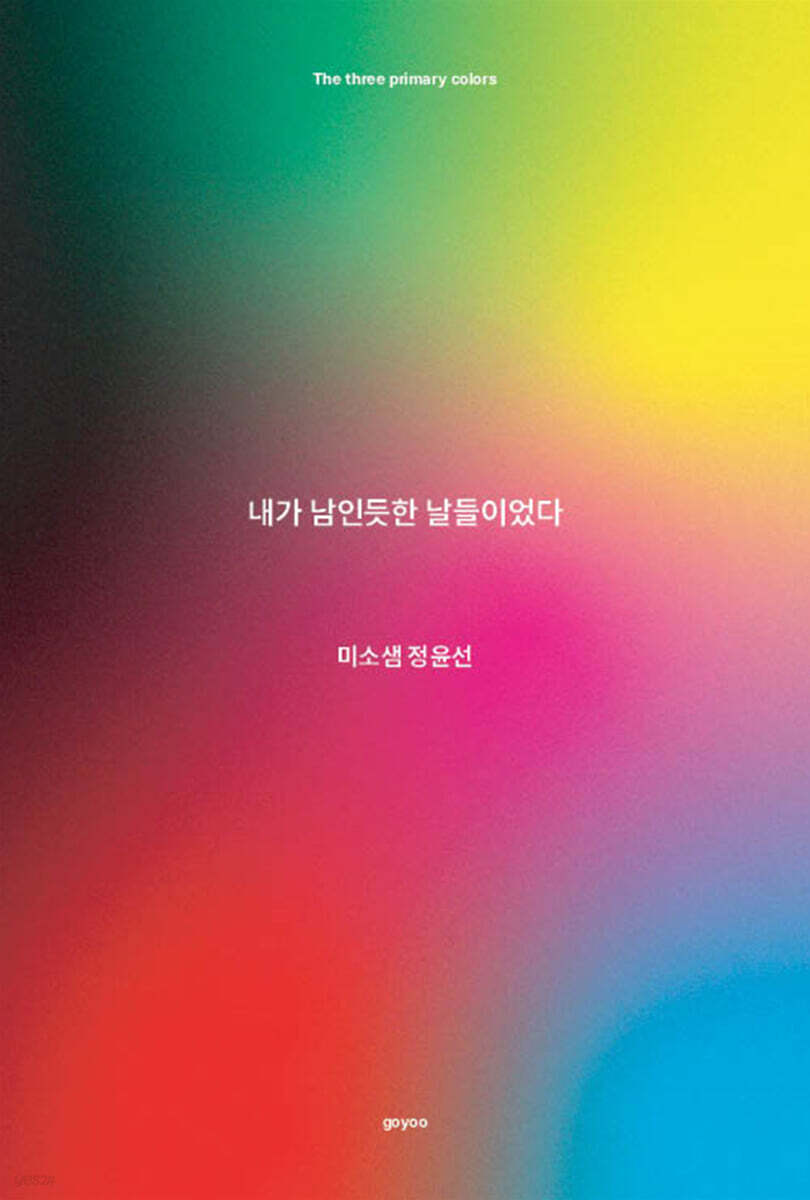 내가 남인듯한 날들이었다