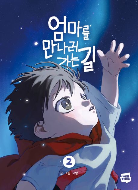 엄마를 만나러 가는 길. 2