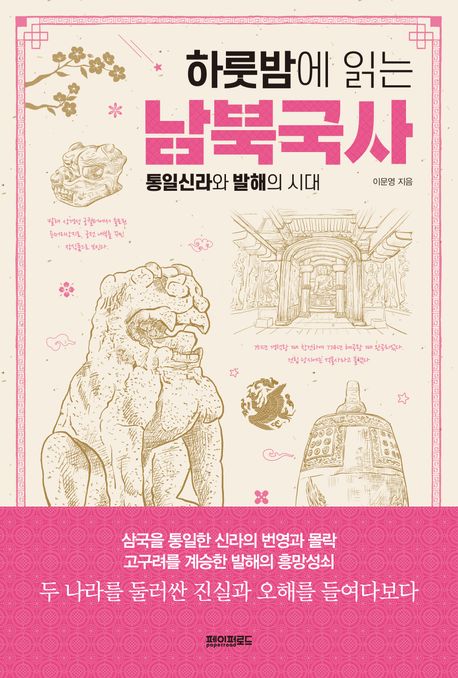 (하룻밤에읽는)남북국사