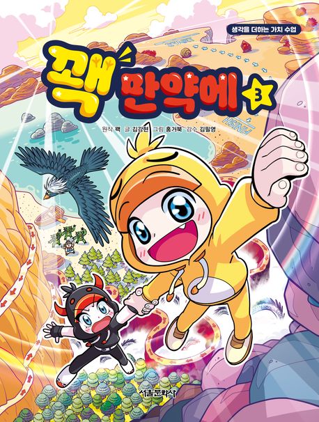 꽥 만약에 3 (생각을 더하는 가치 수업)