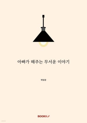 아빠가 해주는 무서운 이야기