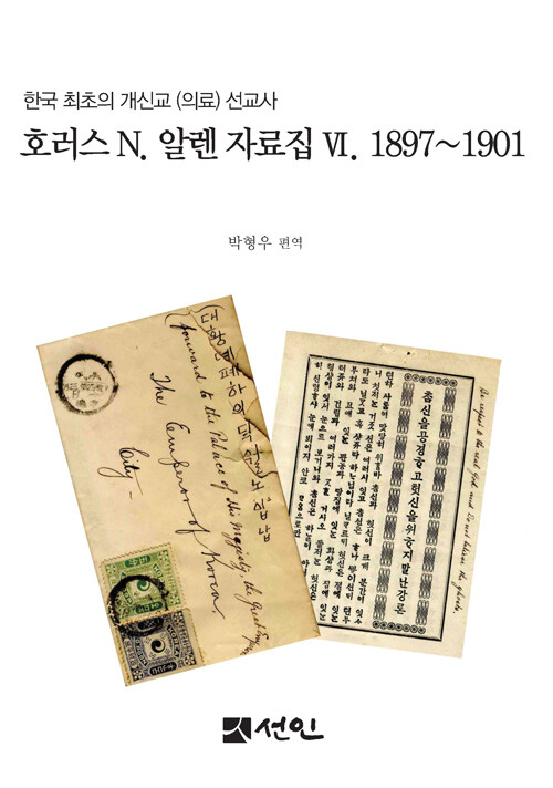 호러스 N. 알렌 자료집. Ⅵ,1897~1901 :한국 최초의 개신교 (의료) 선교사