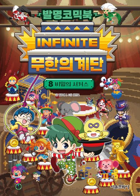 발명코믹북 무한의 계단 8 (비밀의 서커스)