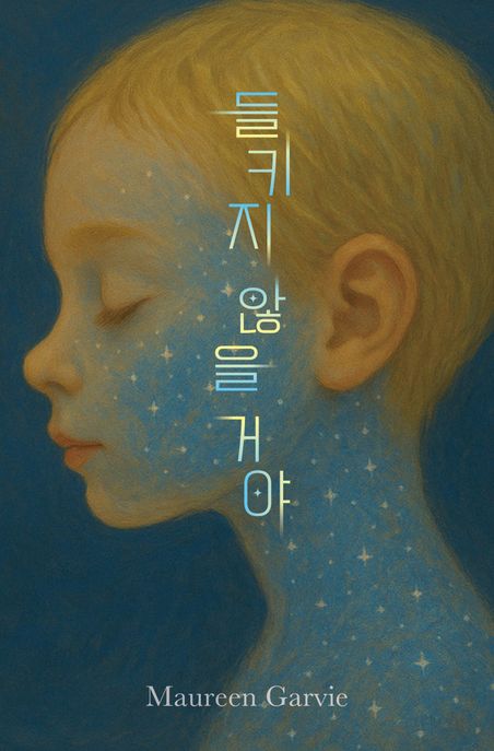 들키지 않을 거야