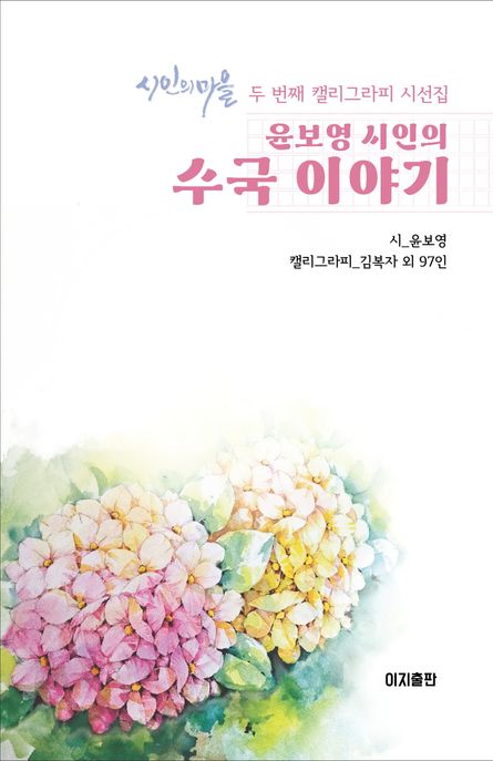 (윤보영 시인의) 수국 이야기 : 시인의 마을 두 번째 캘리그라피 시선집