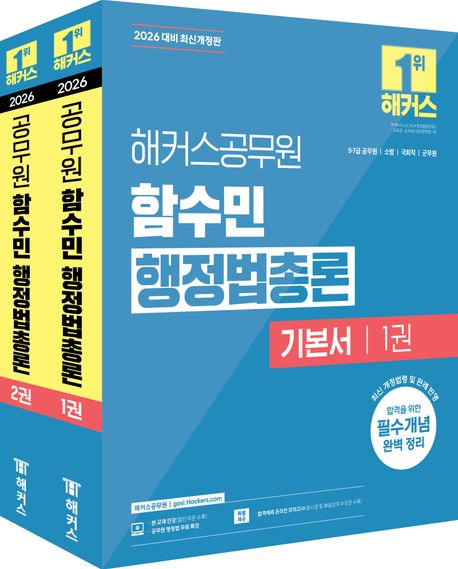 2026 해커스공무원 함수민 행정법총론 기본서(7급, 9급 공무원) (9급, 7급 공무원, 국회직 공무원, 군무원, 소방공무원 시험 대비 | 행정법 무료 특강 제공 | 합격예측 온라인 모의고사 응시권 제공)
