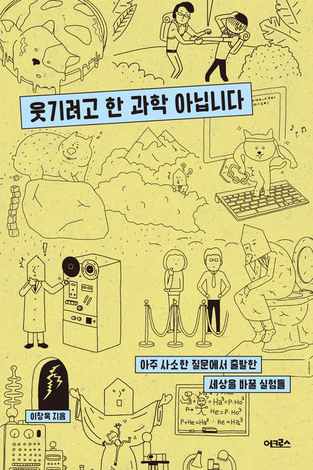 웃기려고 한 과학 아닙니다 : 아주 사소한 질문에서 출발한 세상을 바꿀 실험들 표지