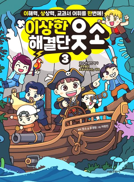 (이상한 해결단) 웃소 : 이해력, 상상력, 교과서 어휘를 한번에! . 3