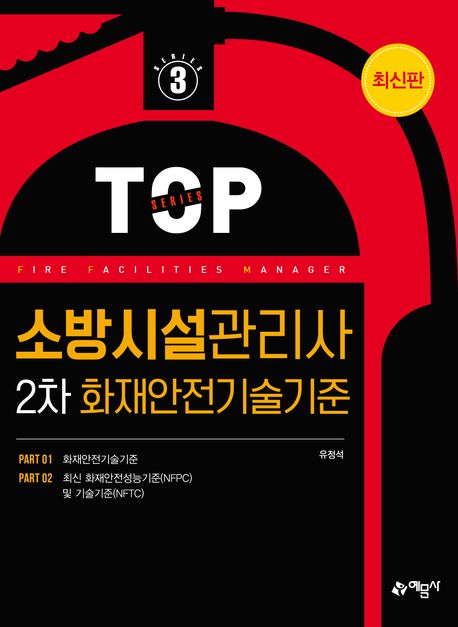소방시설관리사 2차 화재안전기술기준