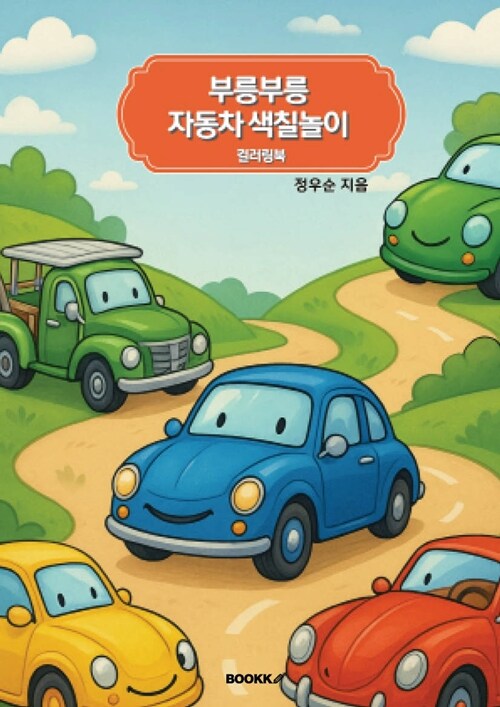 부릉부릉 자동차 색칠놀이 컬러링북