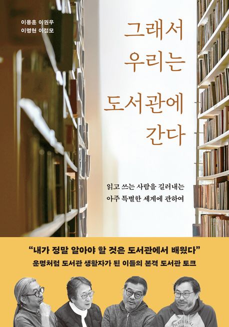 그래서 우리는 도서관에 간다 : 읽고 쓰는 사람을 길러내는 아주 특별한 세계에 관하여