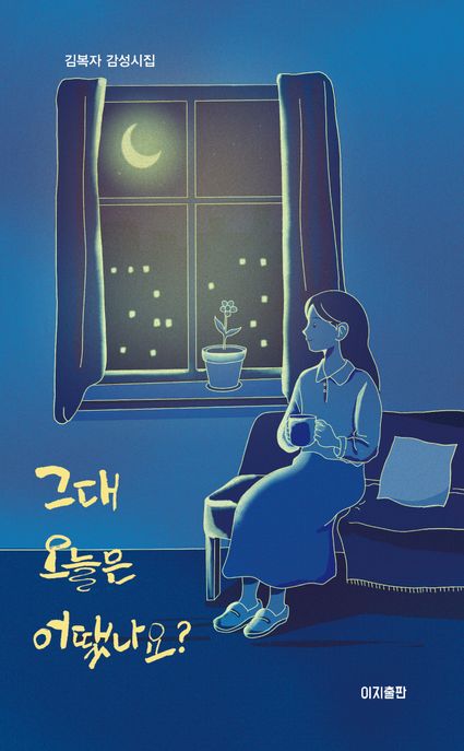 그대 오늘은 어땠나요? : 김복자 감성시집 