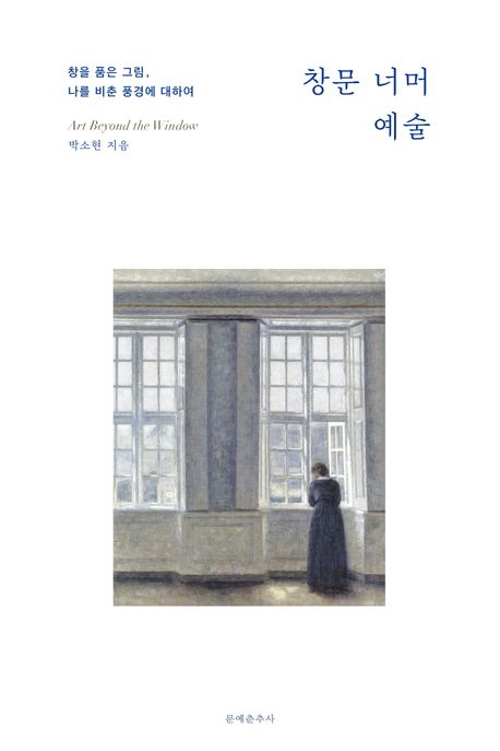 창문 너머 예술: 창을 품은 그림, 나를 비춘 풍경에 대하여 표지