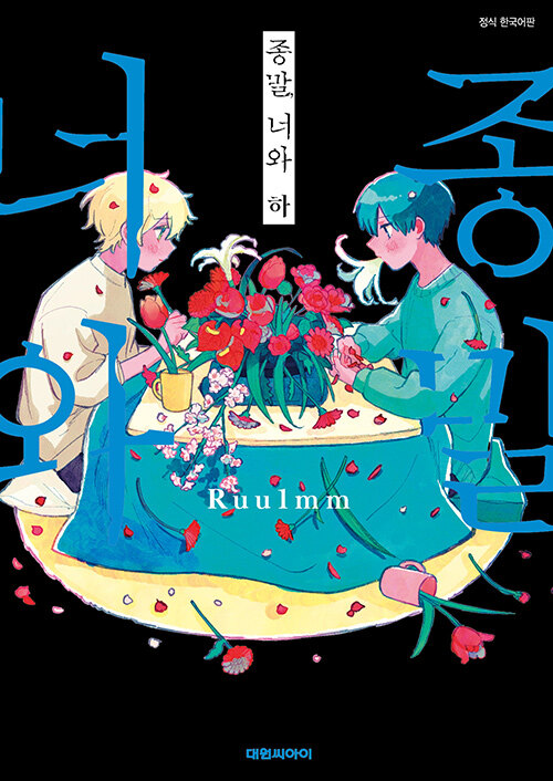 종말, 너와 : 하