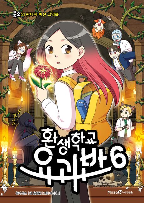 환생학교 요괴반  6 