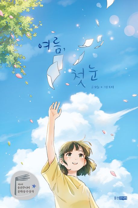 여름, 첫눈 표지