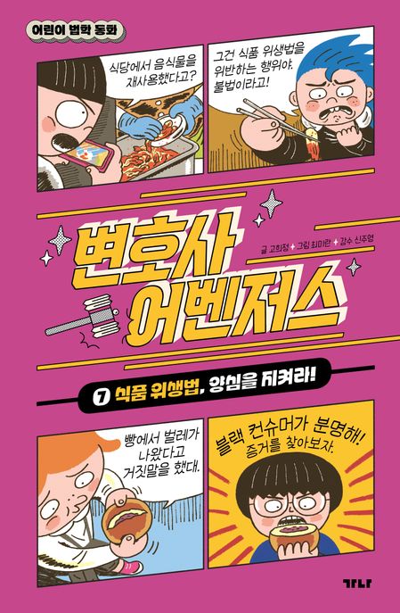 변호사 어벤저스. 7, 식품 위생법, 양심을 지켜라! 표지
