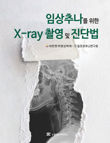 임상추나를 위한 X-ray 촬영 및 진단법