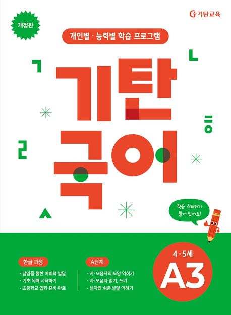 기탄국어 A단계 3집 (4,5세) (개인별·능력별 학습 프로그램)