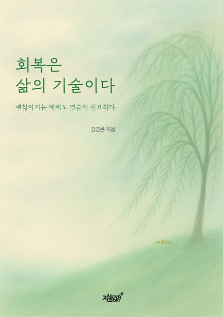 회복은삶의기술이다