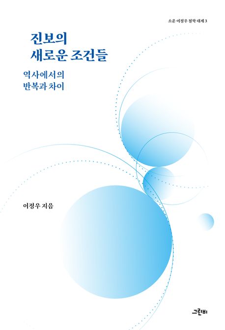 진보의 새로운 조건들  : 역사에서의 반복과 차이