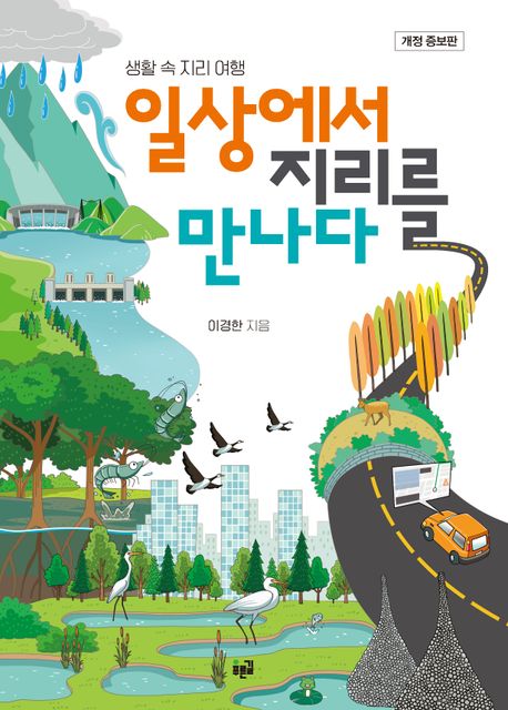 일상에서 지리를 만나다 : 생활 속 지리 여행