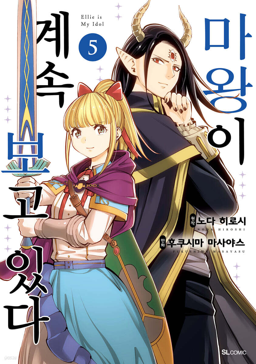 마왕이 계속 보고 있다