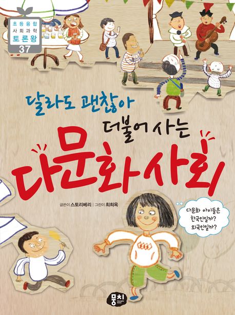 달라도 괜찮아 더불어 사는 다문화 사회 (다문화 아이들은 한국인일까? 외국인일까?)