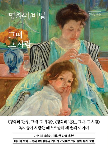 명화의비밀,그때그사람