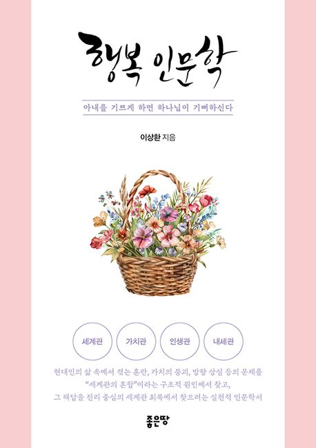 행복 인문학 [전자도서] : 아내를 기쁘게 하면 하나님이 기뻐하신다