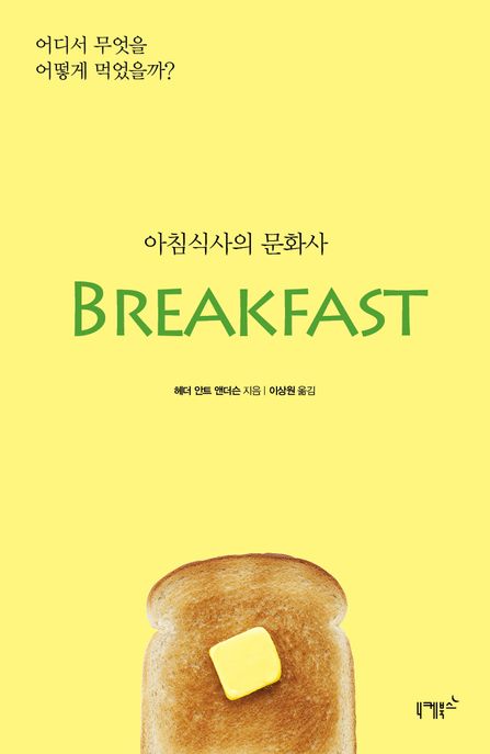 아침식사의 문화사 : 어디서 무엇을 어떻게 먹었을까?