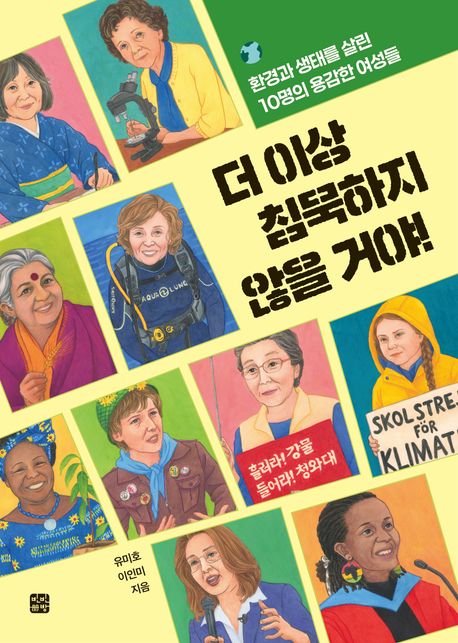 더 이상 침묵하지 않을 거야! (환경과 생태를 살린 10명의 용감한 여성들)