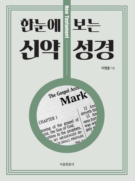 한눈에 보는 신약 성경 (성경 전체를 한눈에 쉽게 이해하도록 돕는 책!)