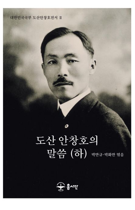 도산 안창호의 말씀(하)