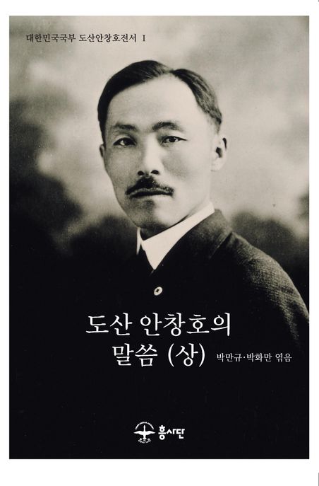 도산 안창호의 말씀(상)
